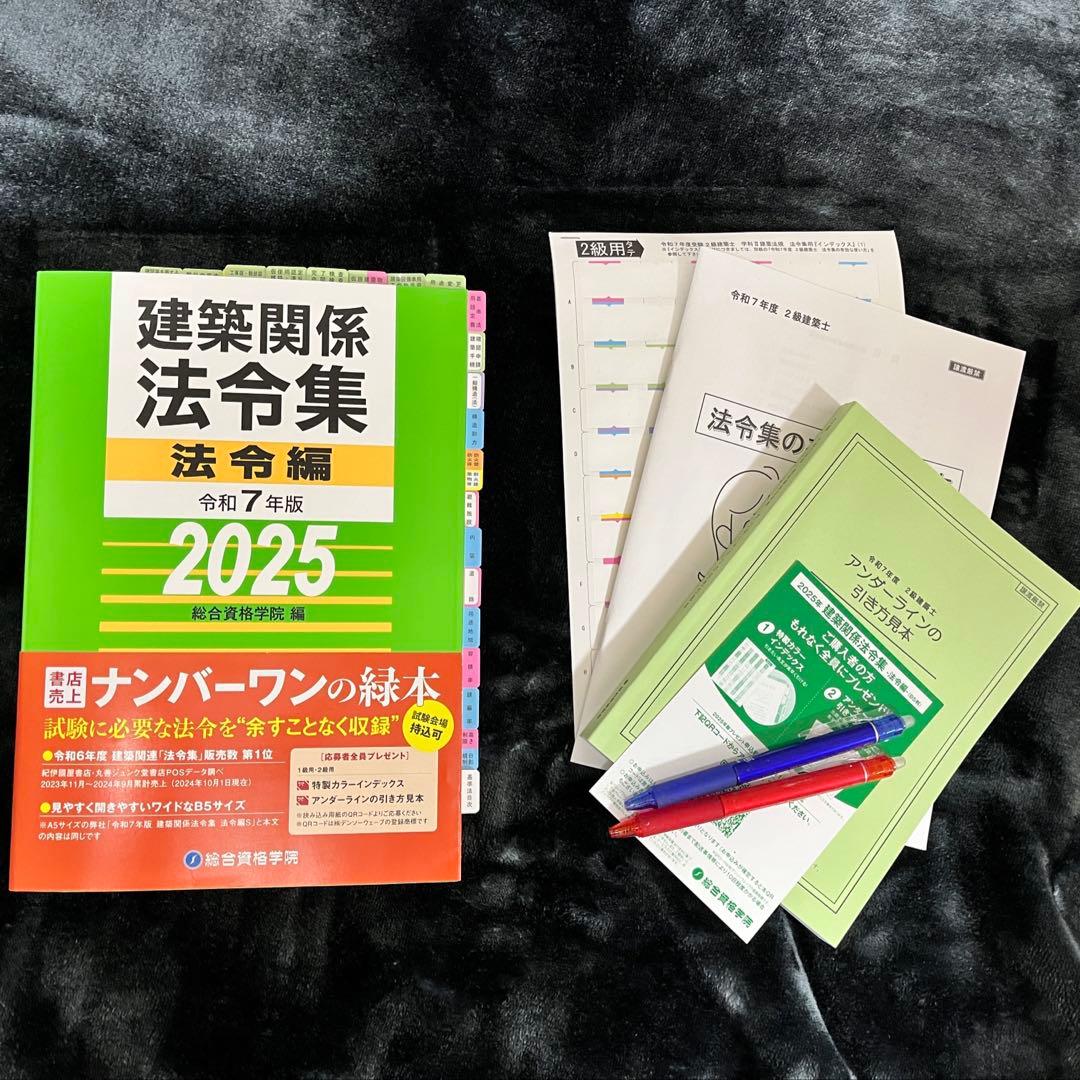 【限定特価】二級建築士　2025年版　法令集 （線引済み、INDEX貼付け済み）