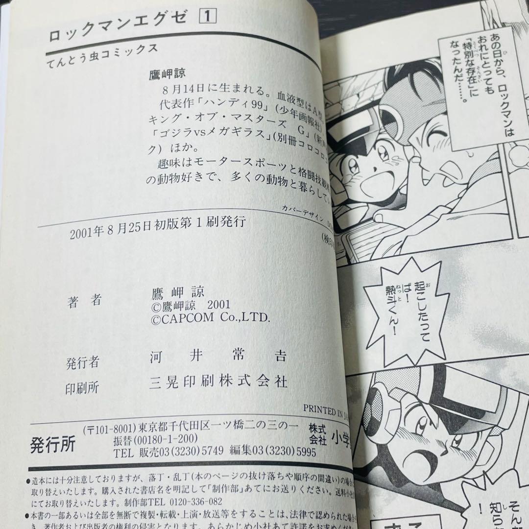 【初版•帯付き】ロックマンエグゼ 1巻