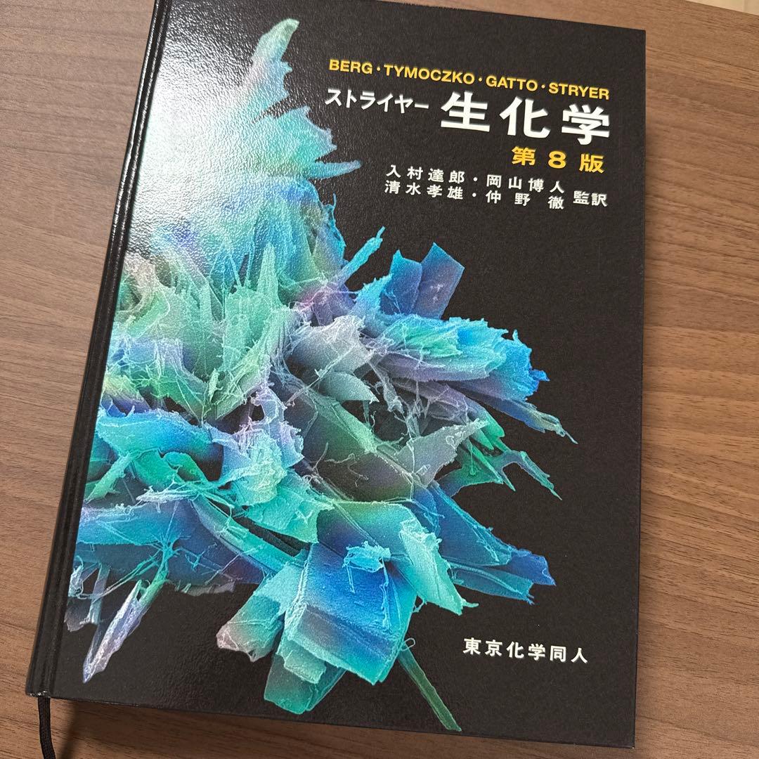 ストライヤー 生化学 第8版