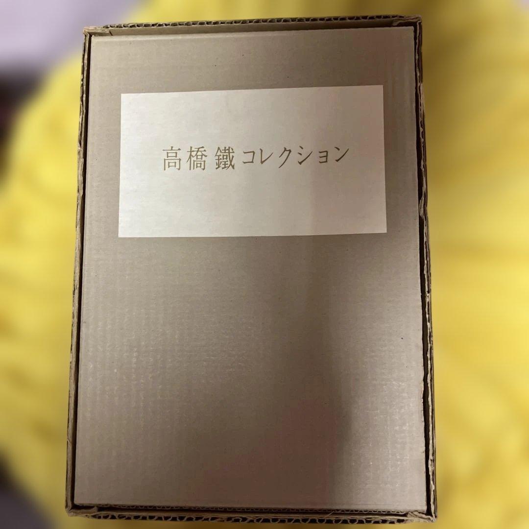 高橋鐵コレクション　私家版