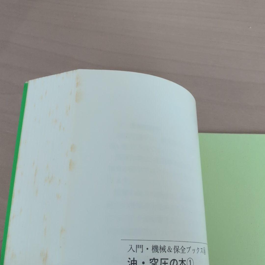 油・空圧の本 1
