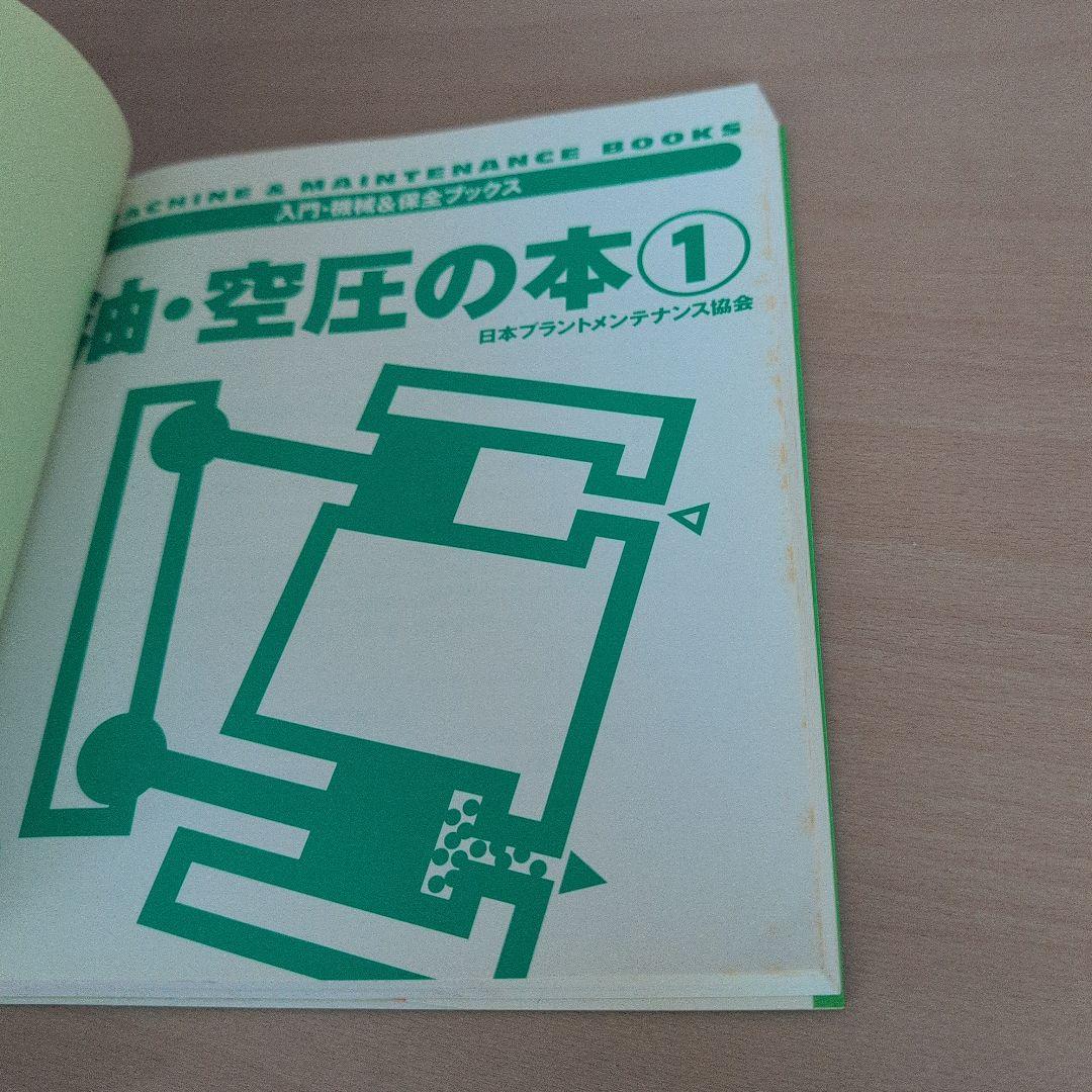 油・空圧の本 1