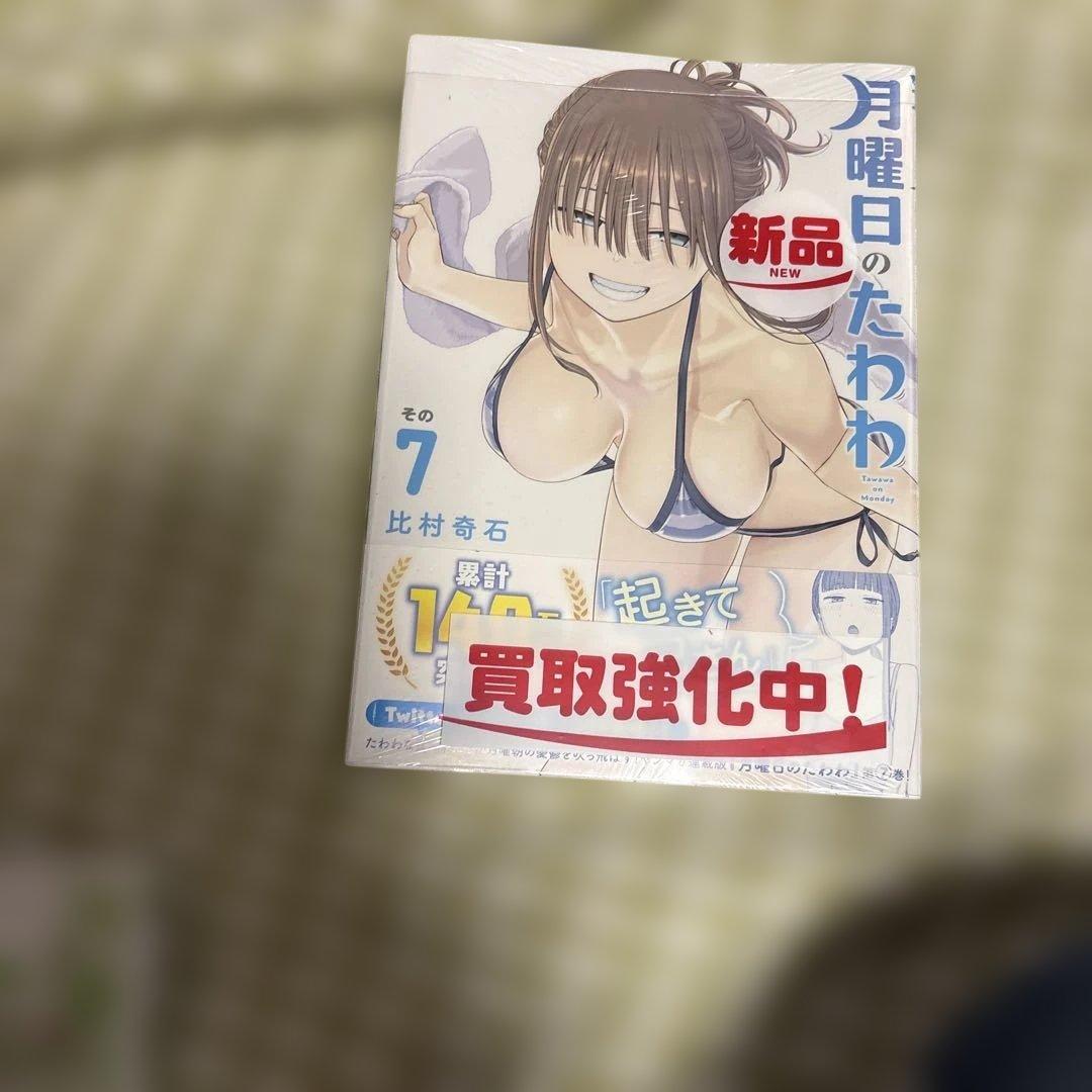 月曜日のたわわ1-10 12巻　一部未開封品
