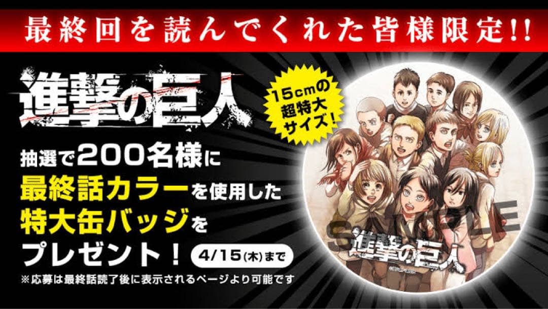 進撃の巨人 特大缶バッチ 【抽選200個非売品】完結記念企画キャンペーン
