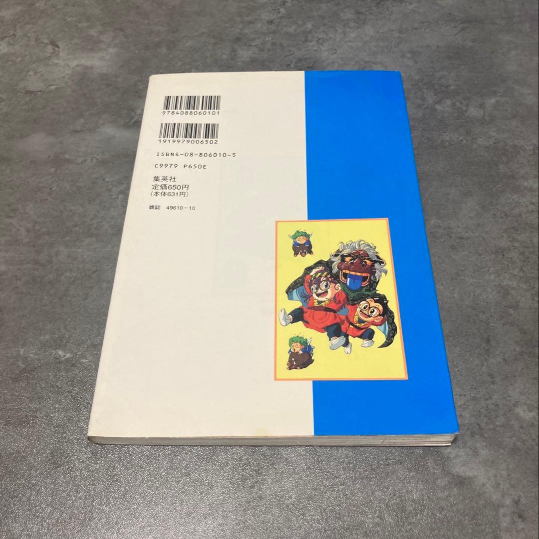 ちょっとだけ帰ってきた　Dr.スランプ アラレちゃん 3巻 初版 鳥山明 漫画