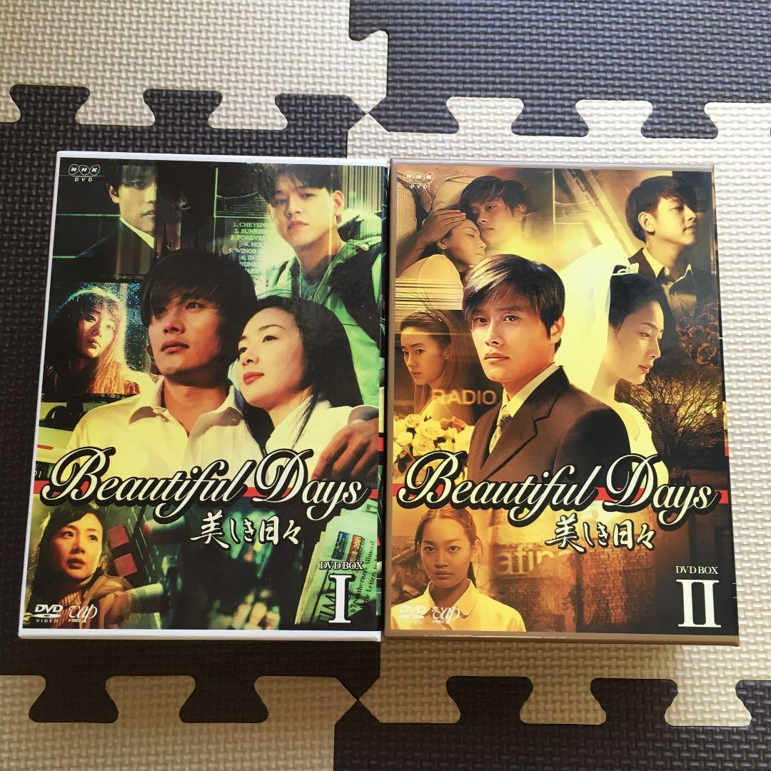 美しき日々 DVD-BOX Ⅰ、Ⅱ
