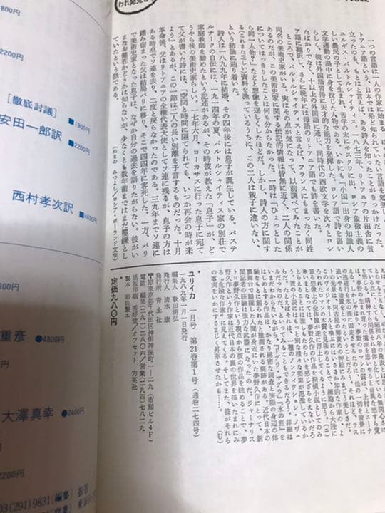 ユリイカ 1989年1月号 特集 夢野久作 近代日本のアンダー・ワールド　未読