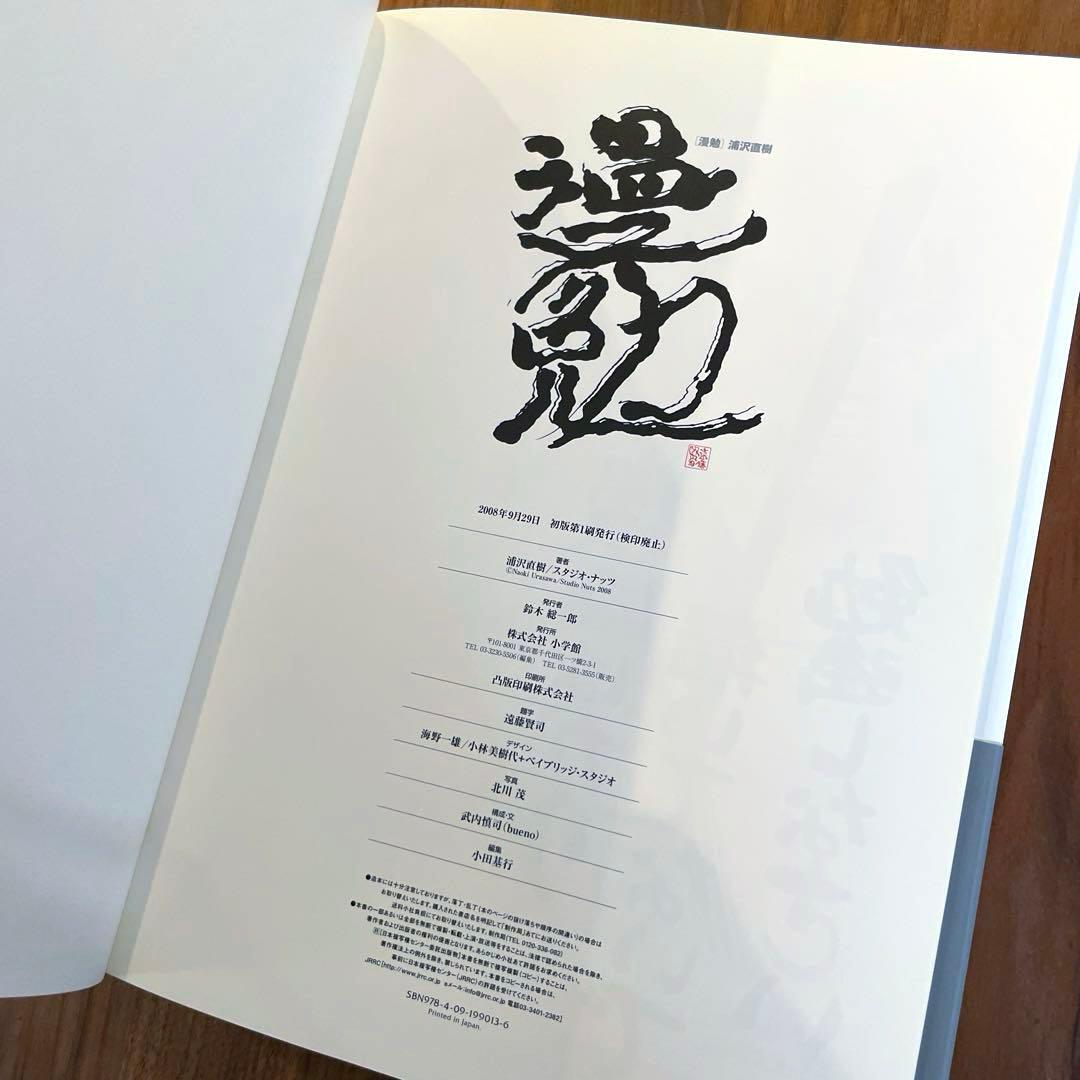 ★希少　初版　帯付き　良品★ 「漫勉」浦沢直樹　画業25周年記念画集　イラスト集