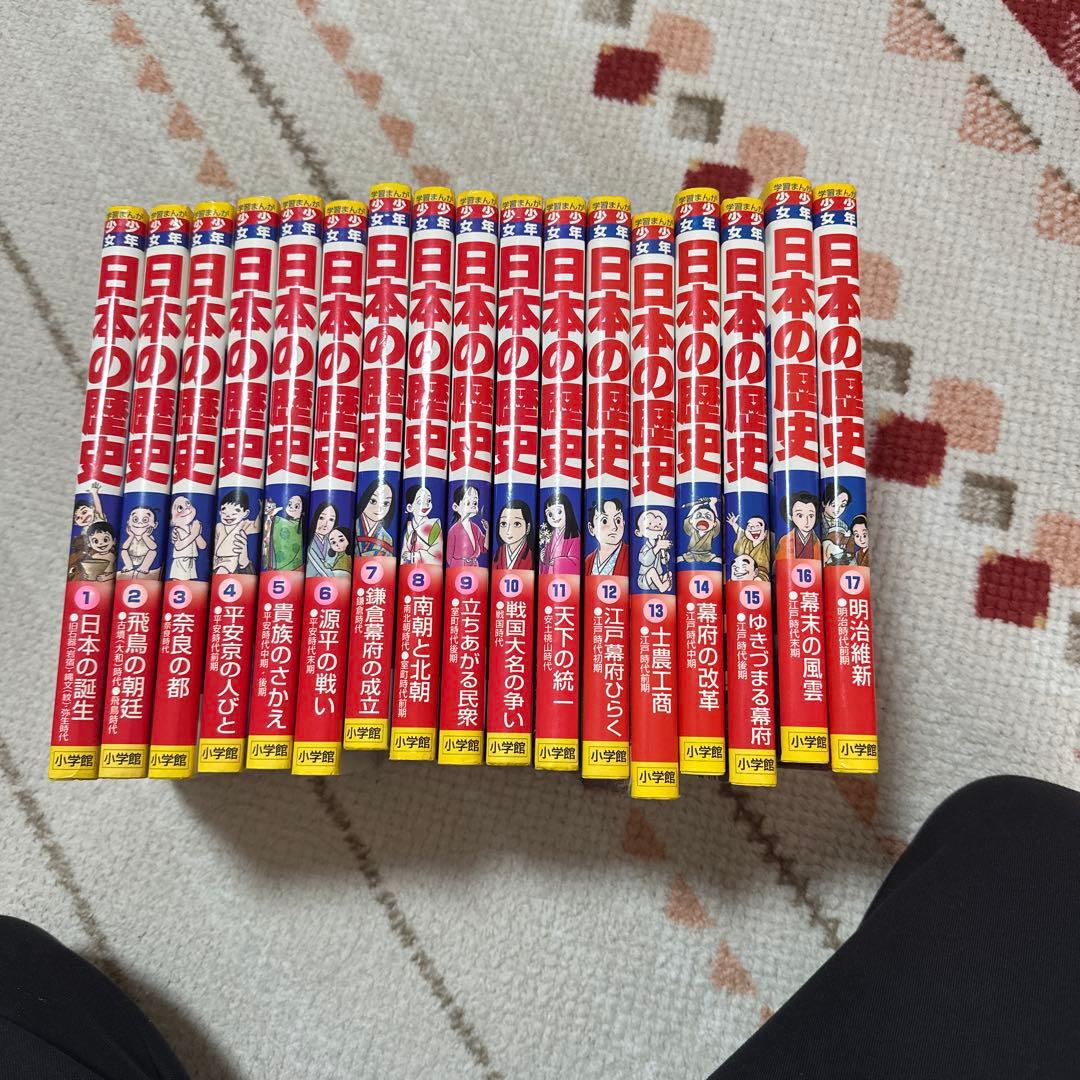 日本の歴史 小学館 17巻セット