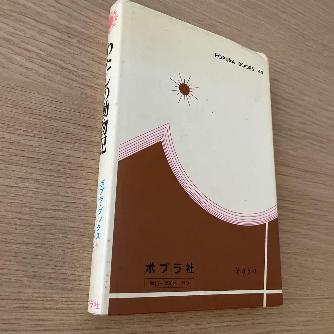 わたしの動物記 増井光子　ポプラ社