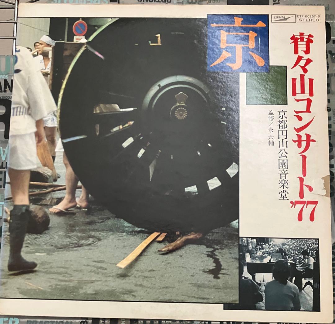宵々山コンサート '77 ETP-60257 ステレオ レコード