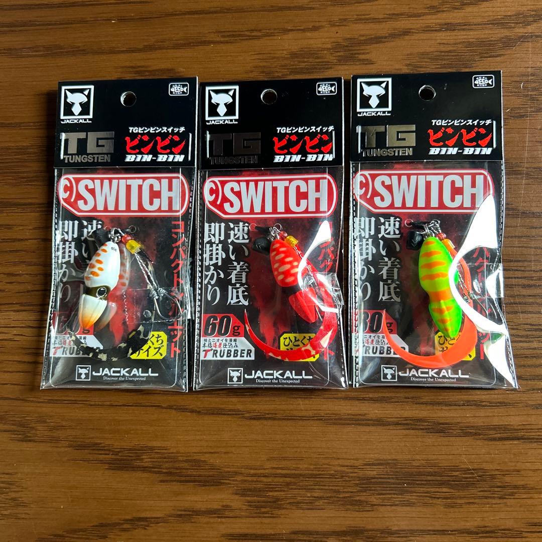 送料込！ ジャッカル ビンビンスイッチ ＴＧ　タングステン 3個セット