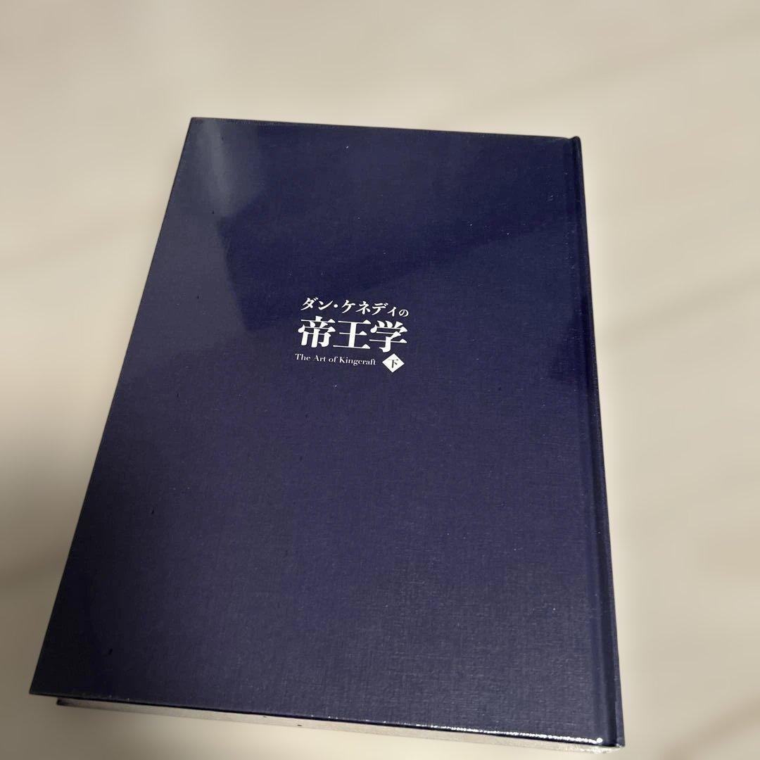 未使用ダンケネディ　帝王学上・下セット　貴重