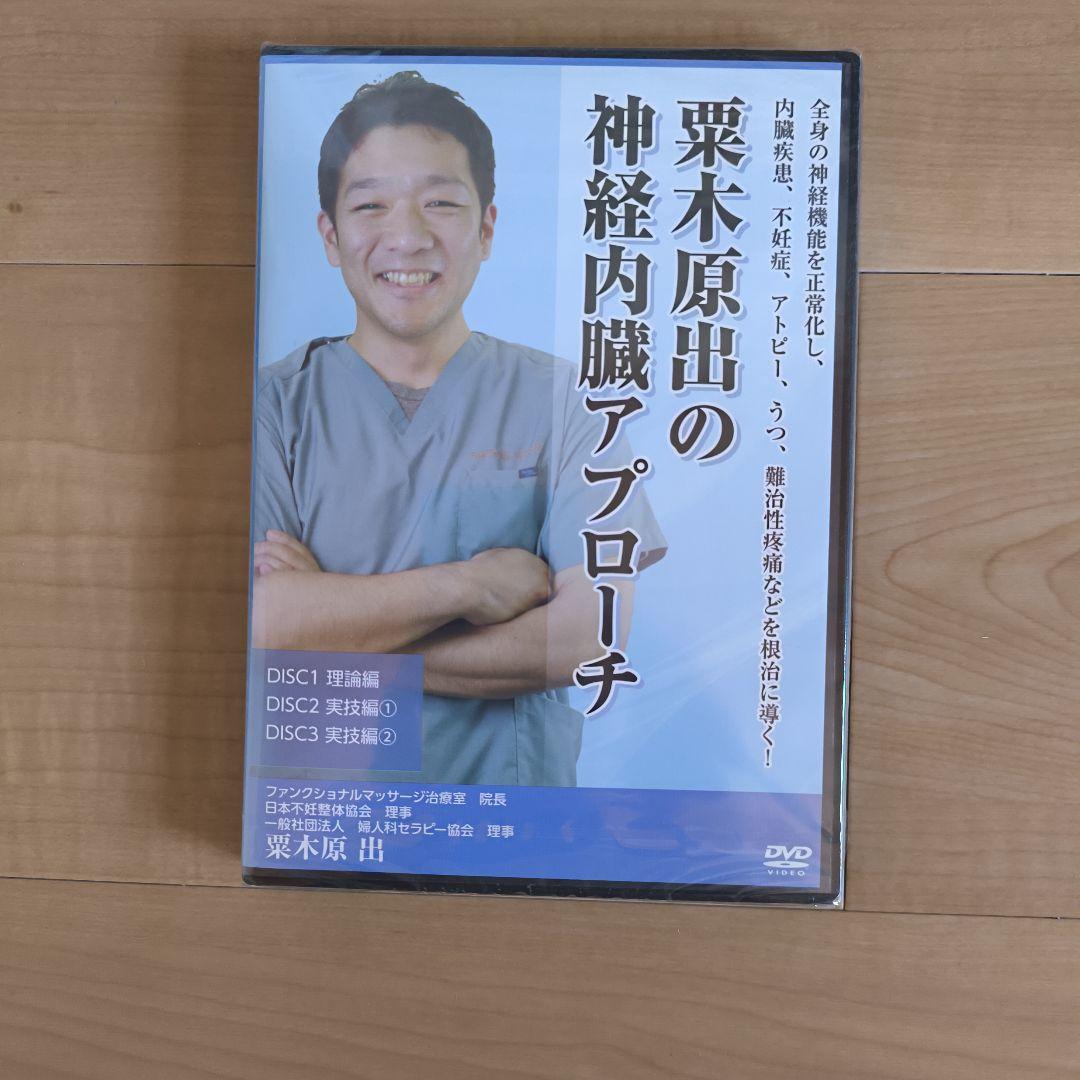 栗木原出の神経内臓アプローチ DVD