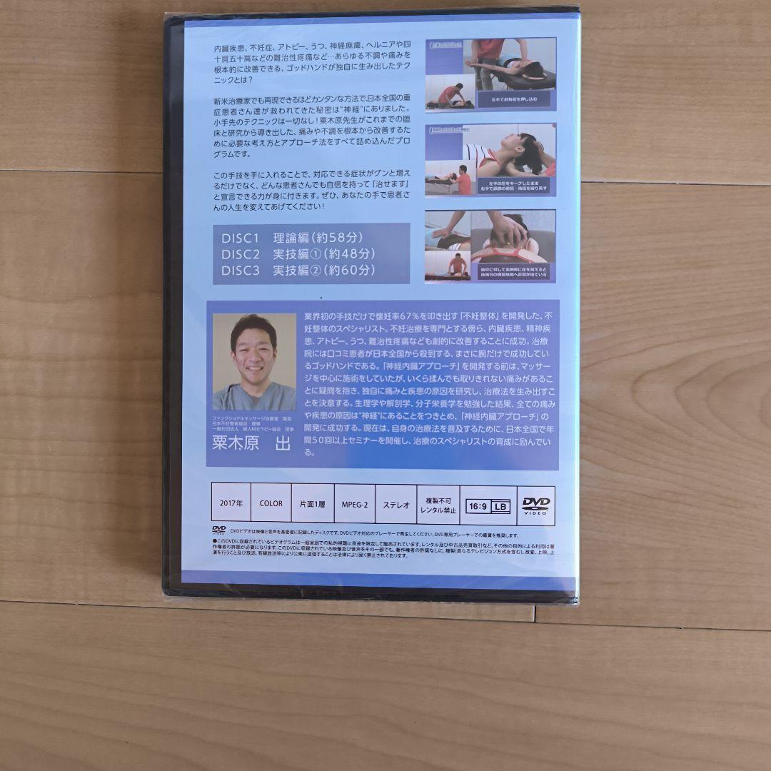 栗木原出の神経内臓アプローチ DVD