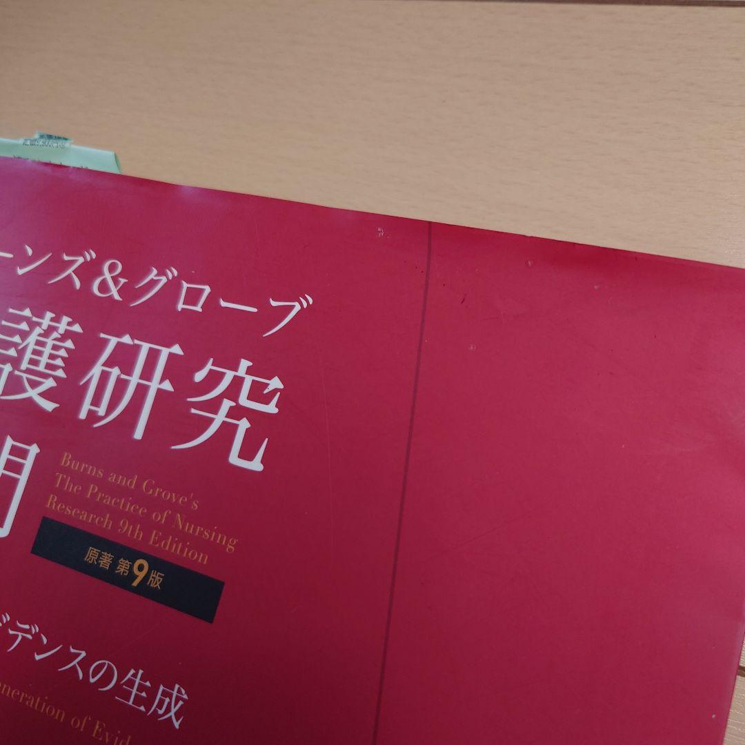 バーンズ&グローブ看護研究入門 : 評価・統合・エビデンスの生成 第9版