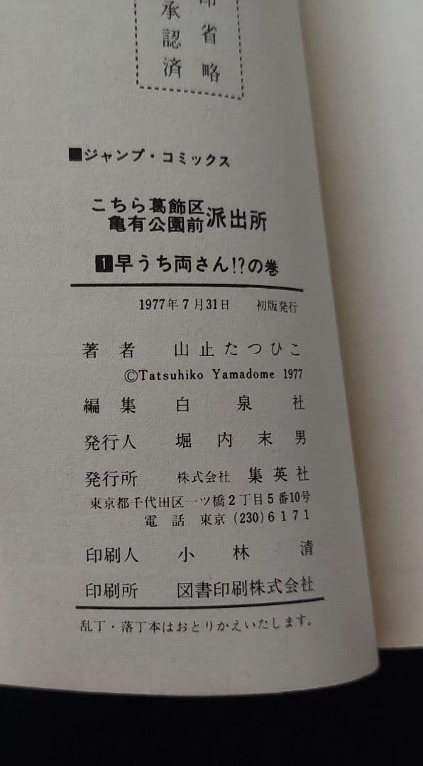 【全初版】こちら葛飾区亀有公園前派出所　第1巻～第7巻　山止たつひこ　秋本治