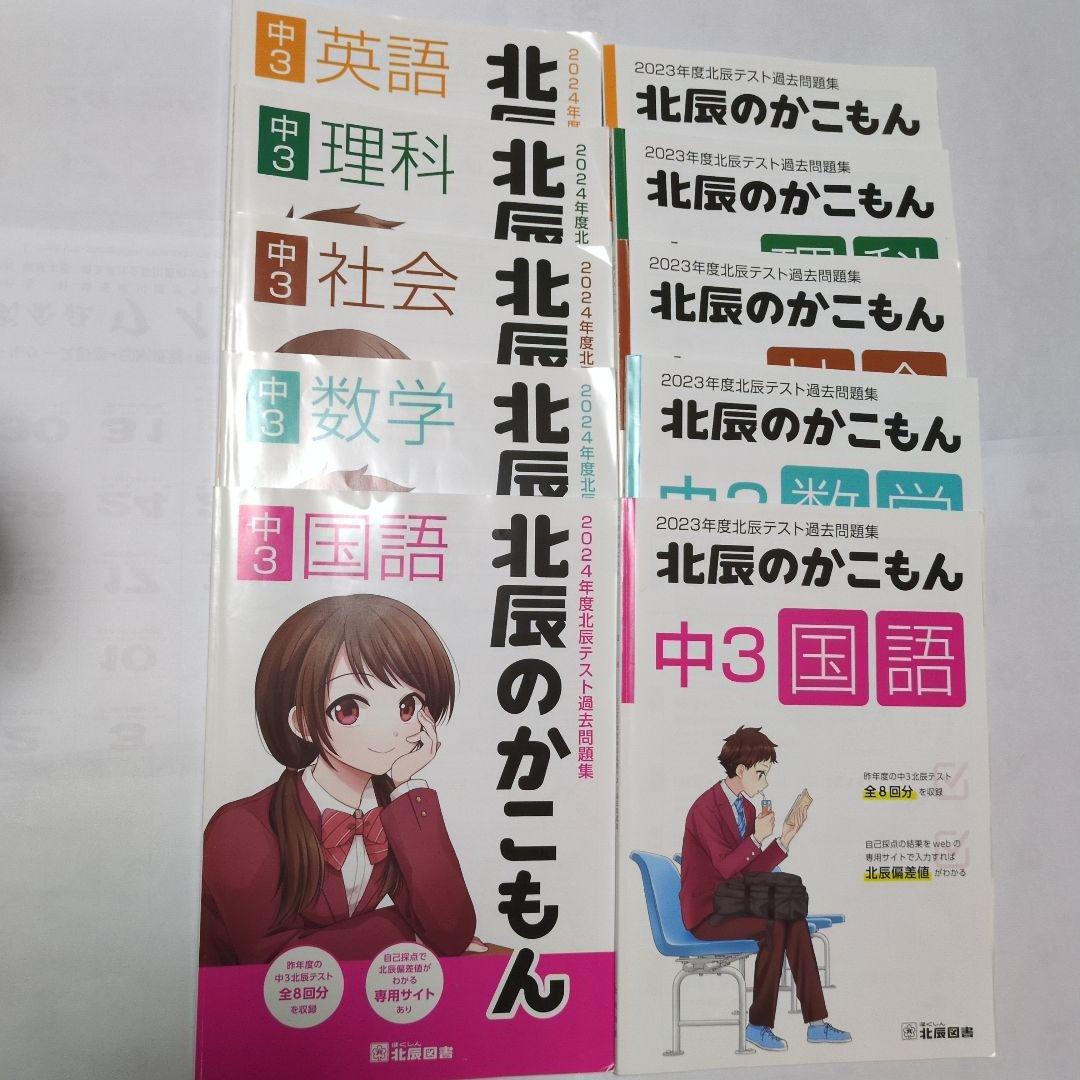北辰のかこもん 中3 2023年度2024年度北辰テスト過去問題集 10冊セット