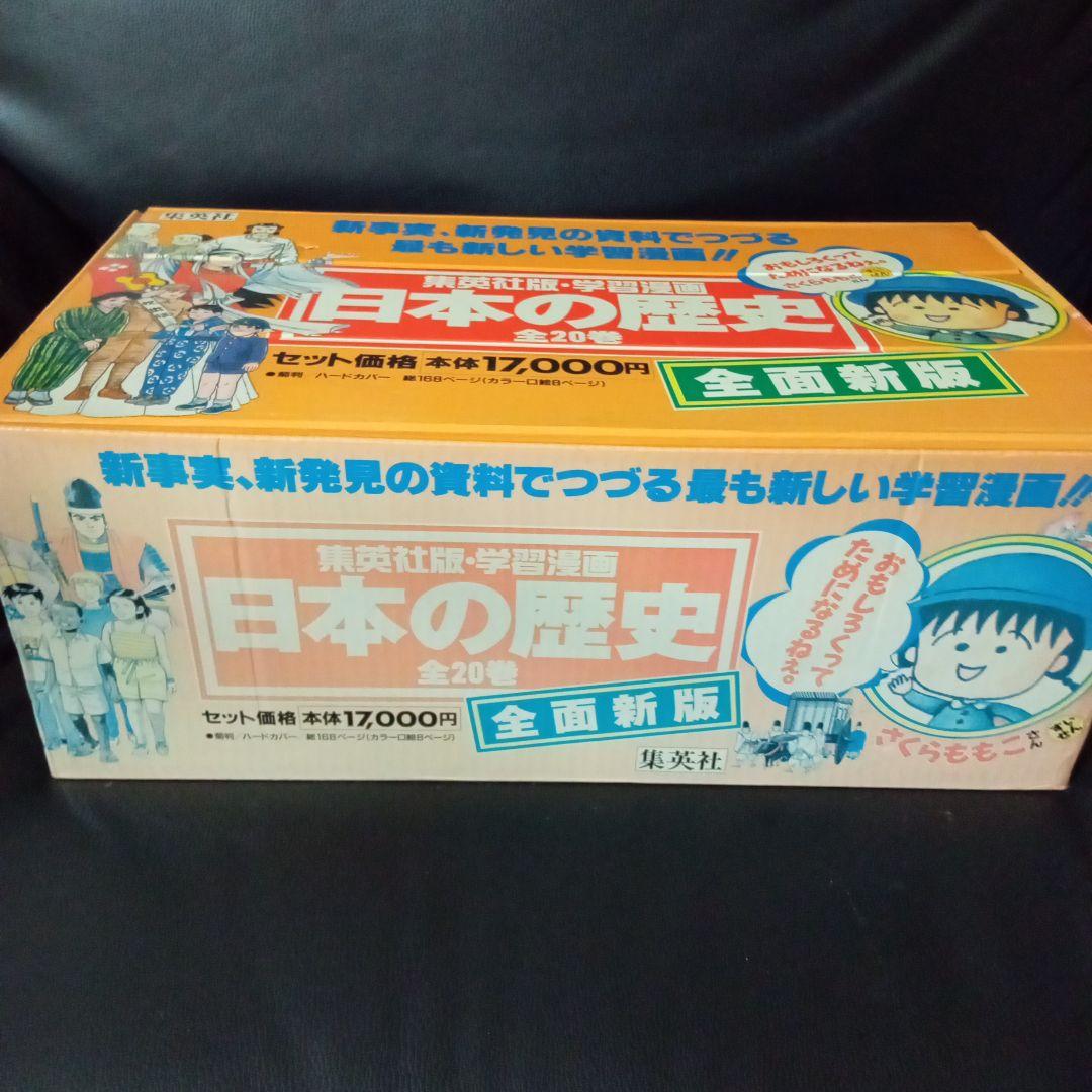 学習漫画　日本の歴史　全20巻　集英社