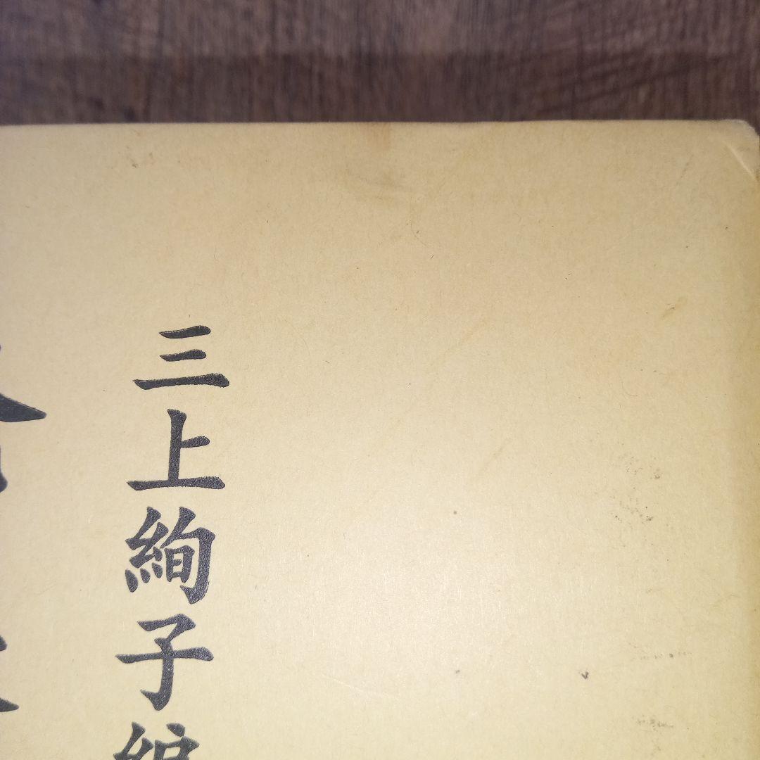 【絶版・入手困難】 奄美諸島の諺集成 南方新社 三上絢子 編【即日発送】
