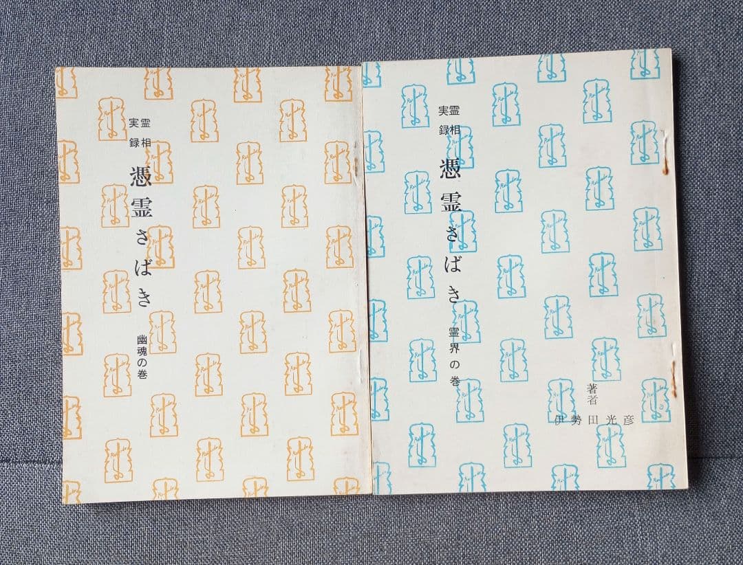 憑霊さばき : 霊相実録 全8巻揃　　伊勢田光彦
