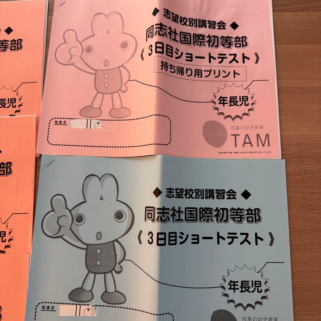 【新品・書き込みなし】TAM 同志社国際初等部 志望校別講習＆模試 フルセット