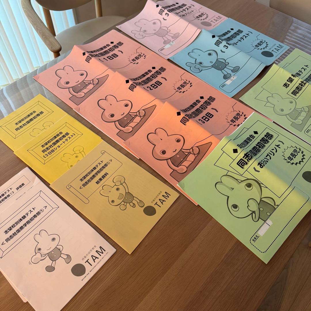 【新品・書き込みなし】TAM 同志社国際初等部 志望校別講習＆模試 フルセット