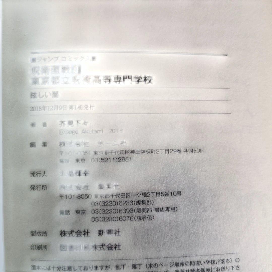 【店主厳選】呪術廻戦 0-20巻 全巻初版 帯多数 特典付 四知堂