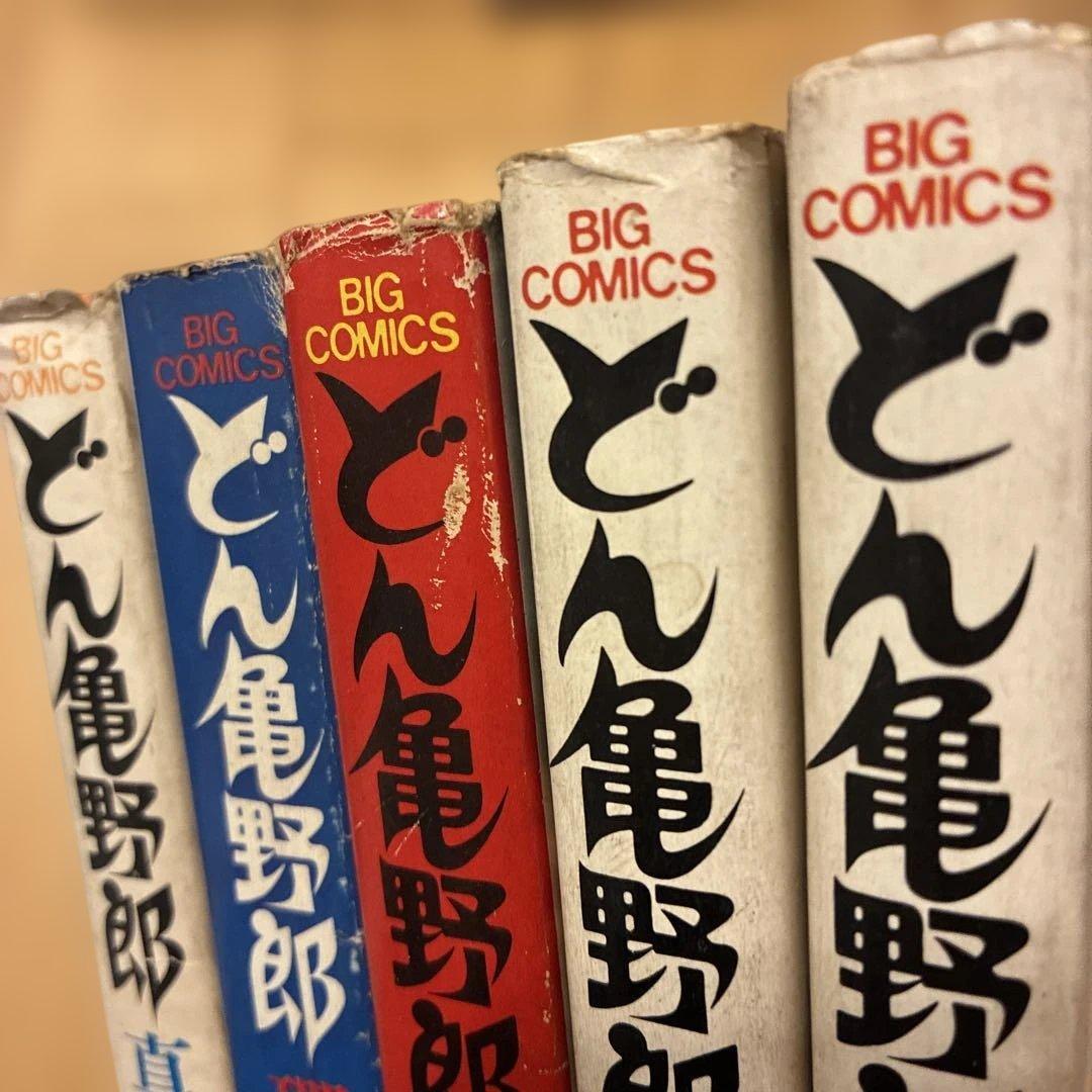 どん亀野郎 全巻セット バロン吉元