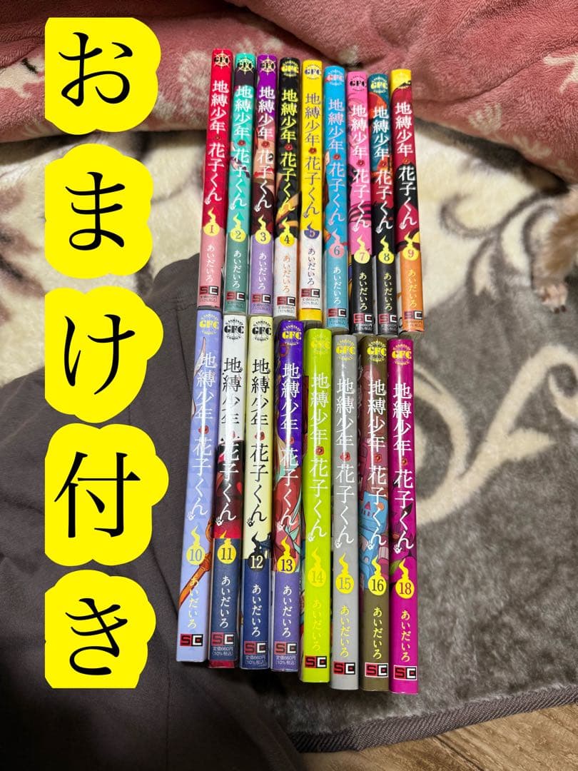 地縛少年花子くん1〜18（17巻ないです）