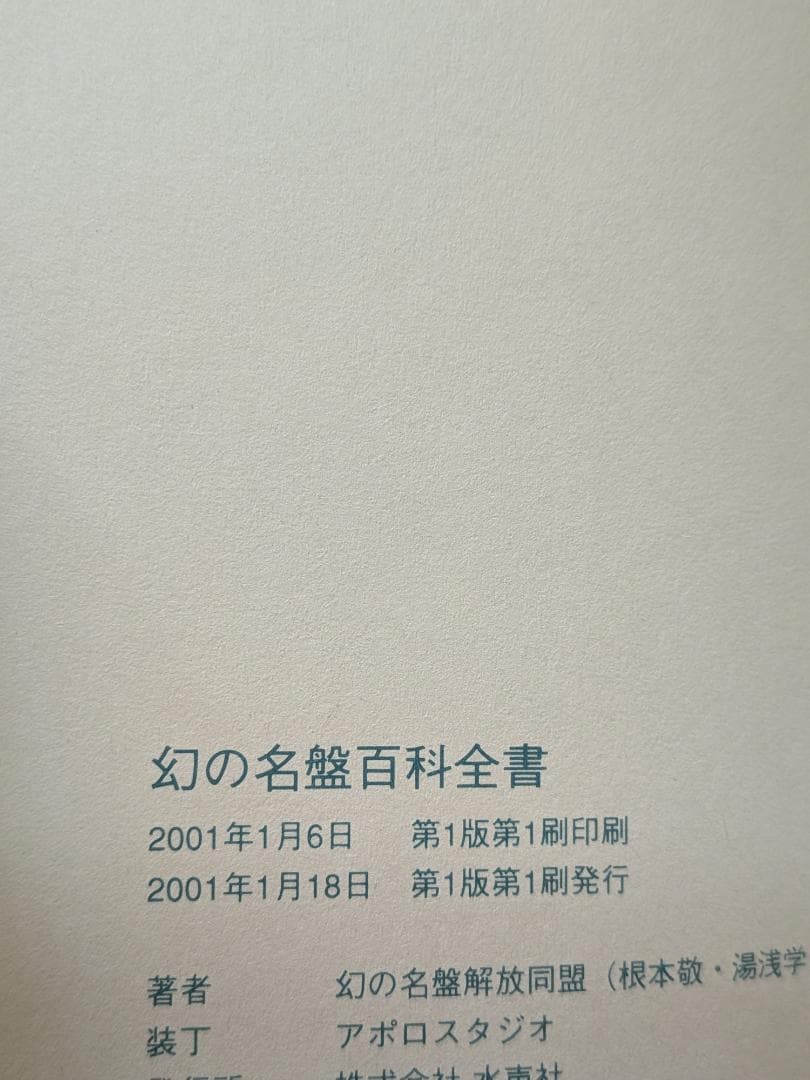 幻の名盤百科全書 幻の名盤解放同盟（根本敬、湯浅学、船橋英雄）