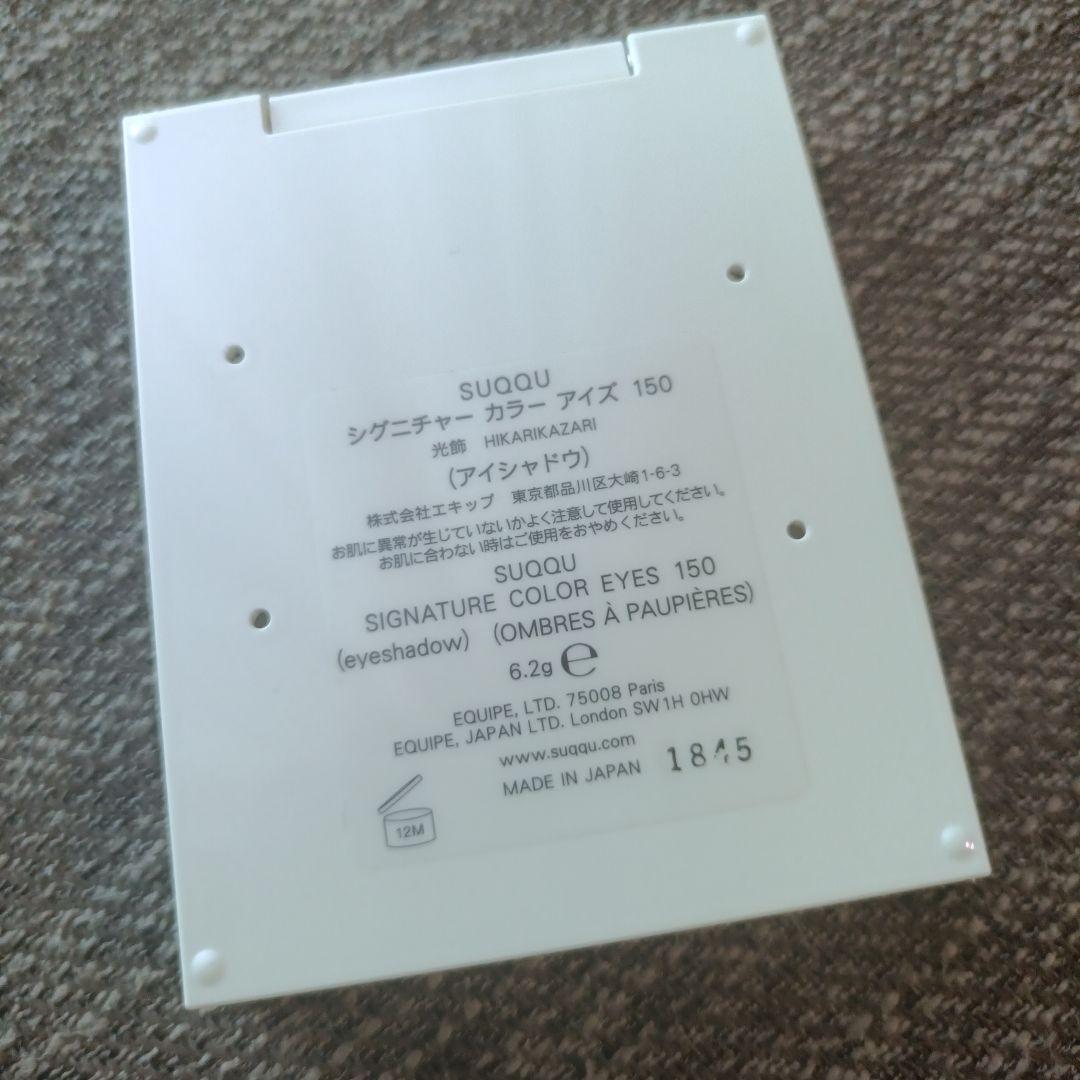 SUQQU　シグニチャーカラーアイズ　150 光飾