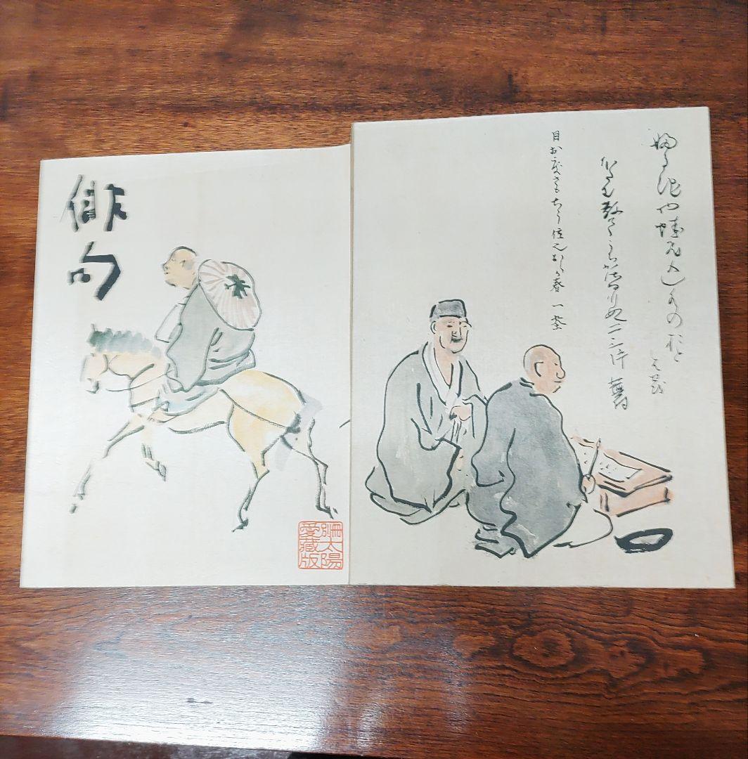 俳句　株　平凡社発行