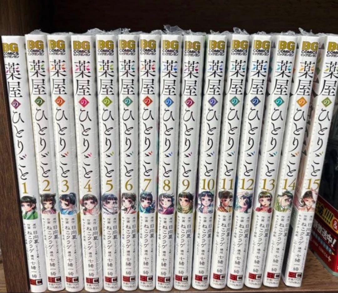 薬屋のひとりごと 全15巻セット