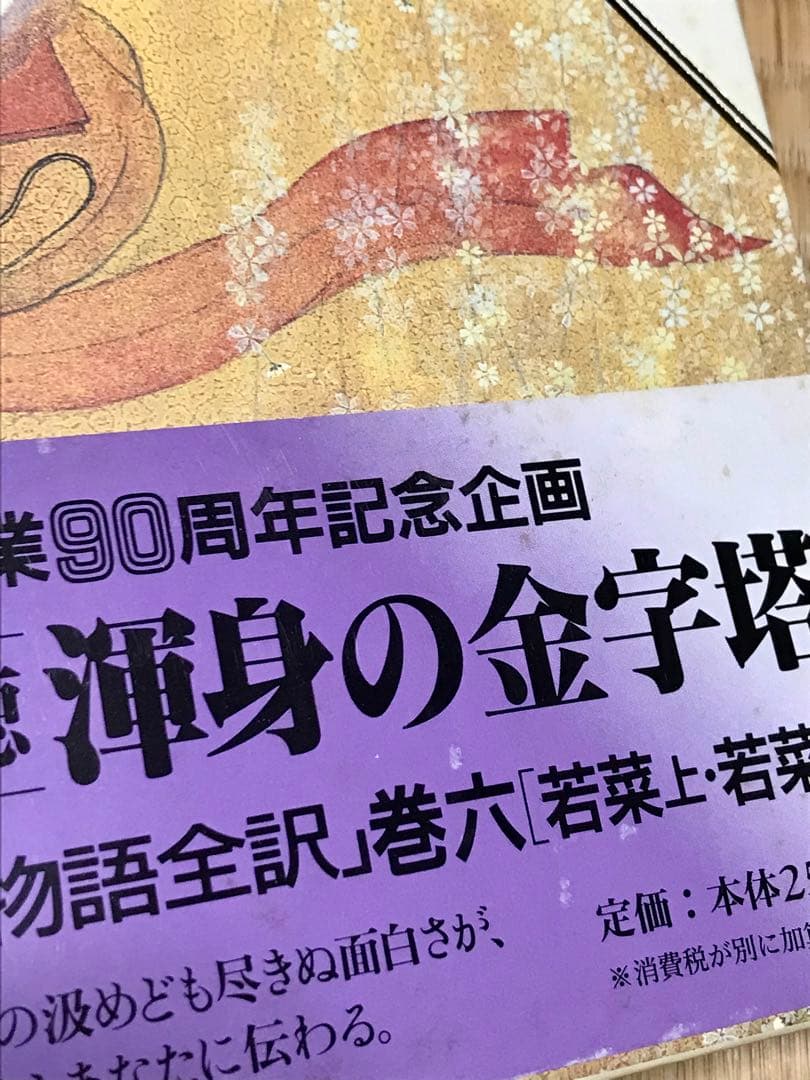 【帯付き／ほぼ初版】講談社創業80周年記念企画　瀬戸内寂聴訳　源氏物語　全10巻