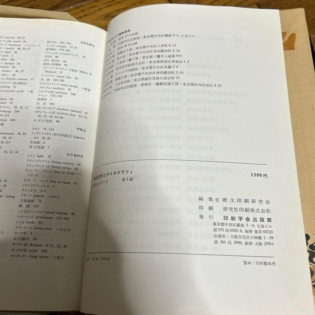 希少　1966 欧文印刷研究会 編　印刷学会出版部　第1版　ハードカバー