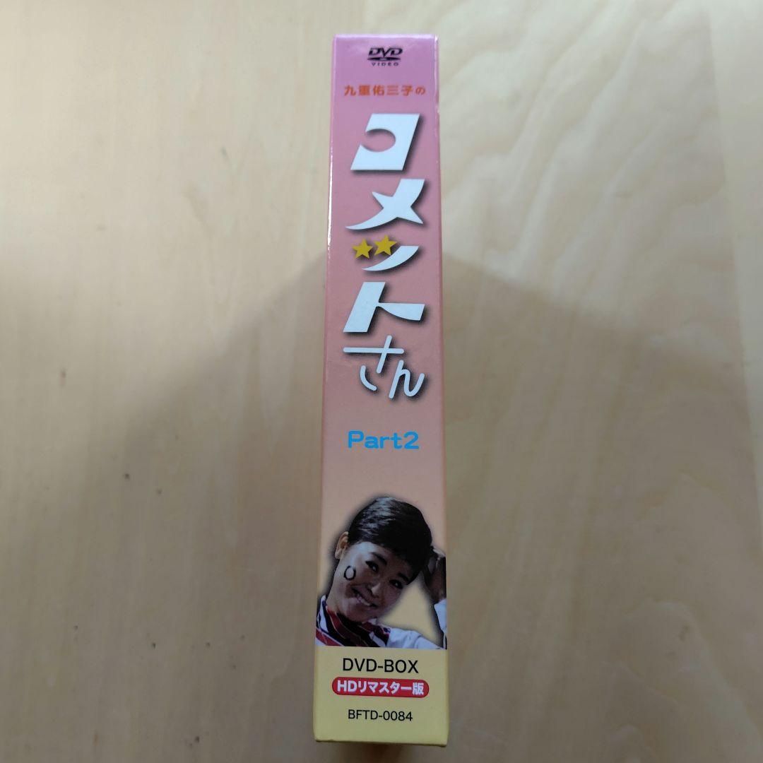 レア コメットさん Part2 DVD-BOX HDリマスター版 九重佑三子