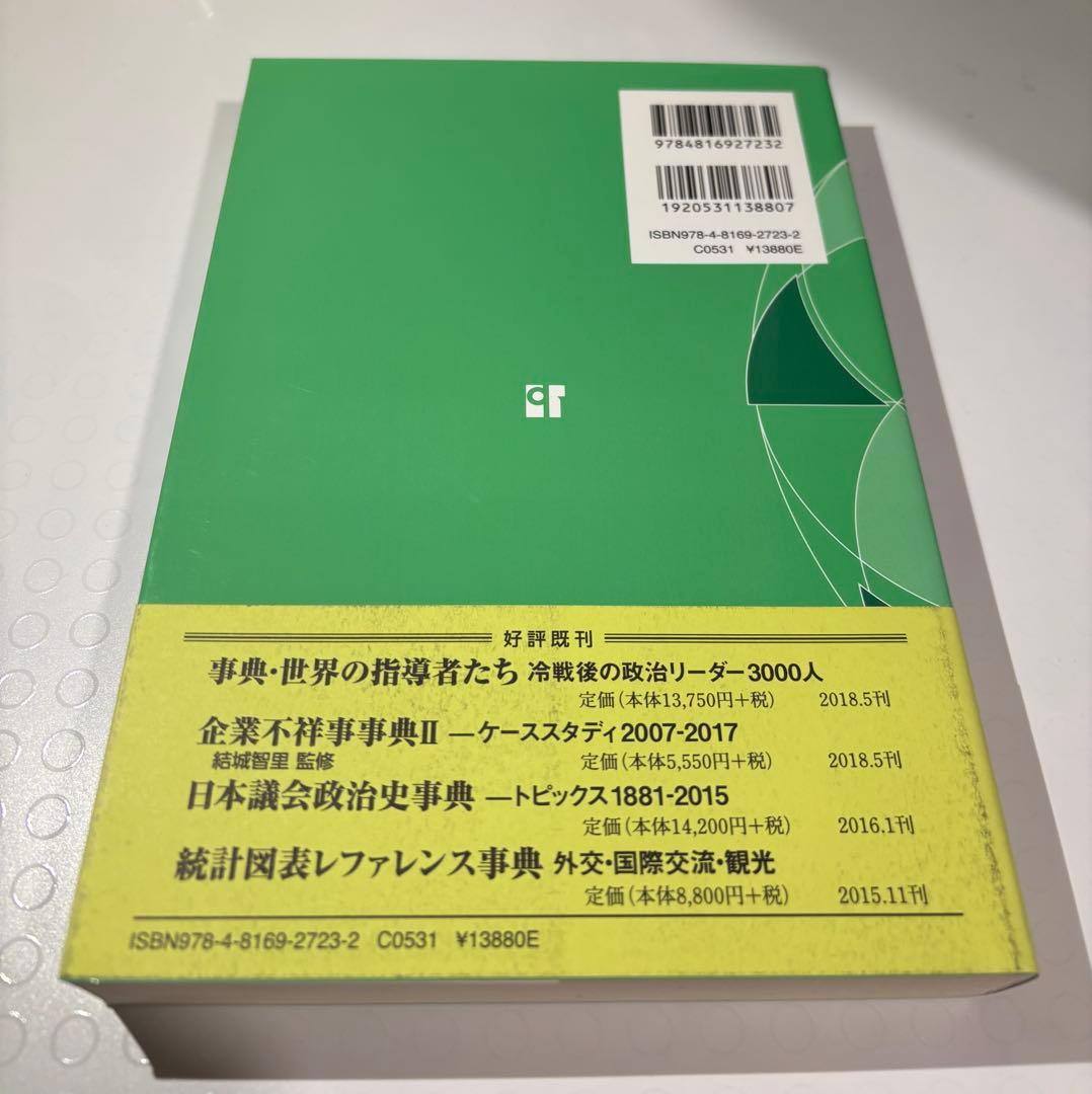 日本安全保障史事典 トピックス1945-2017