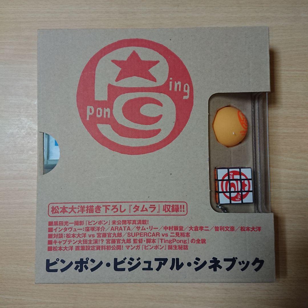 映画「ピンポン」 限定版DVD box & シネブック & フィギュア セット