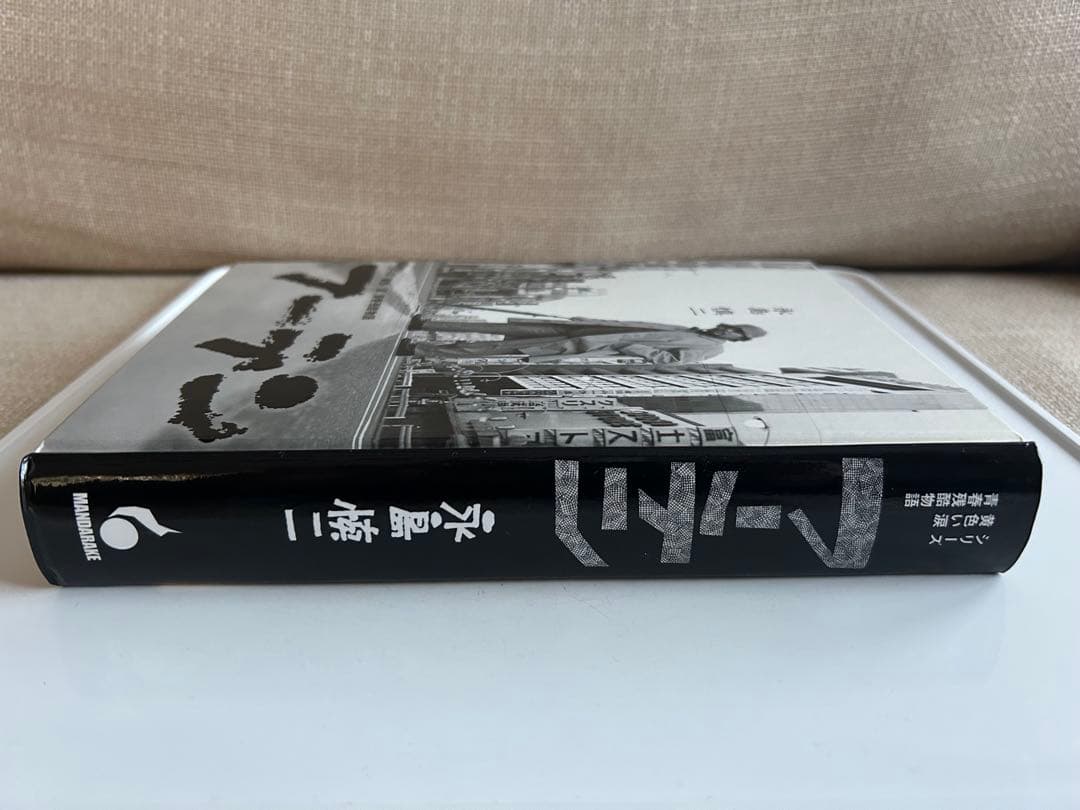 【函付初版 復刻本】 フーテン / シリーズ 黄色い涙　青春残酷物語 永島慎二