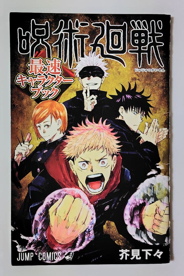 希少　全初版　呪術廻戦 0-7巻セット+オマケ