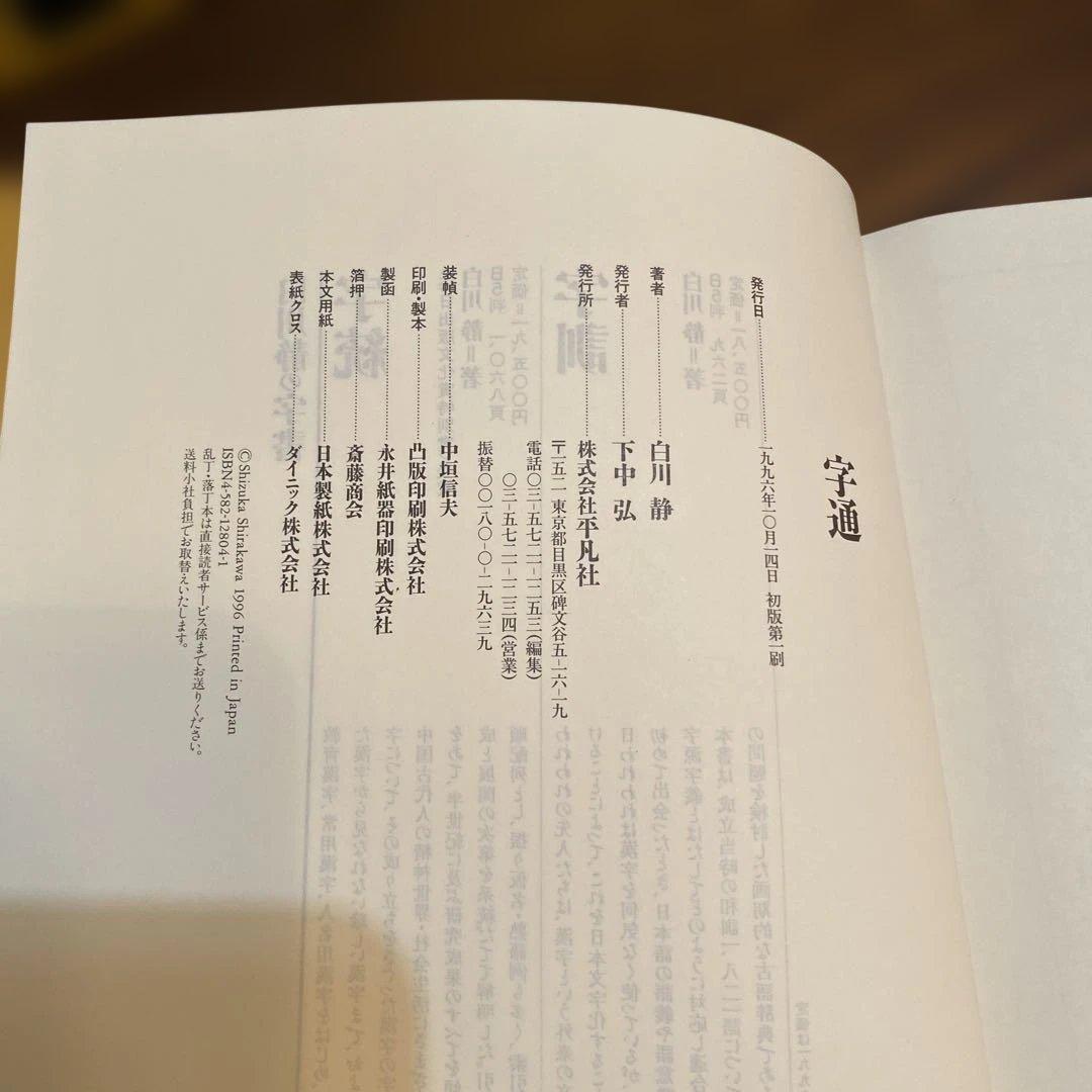 【初版第一刷・極美品】字通 白川静 平凡社 函付 1996年刊