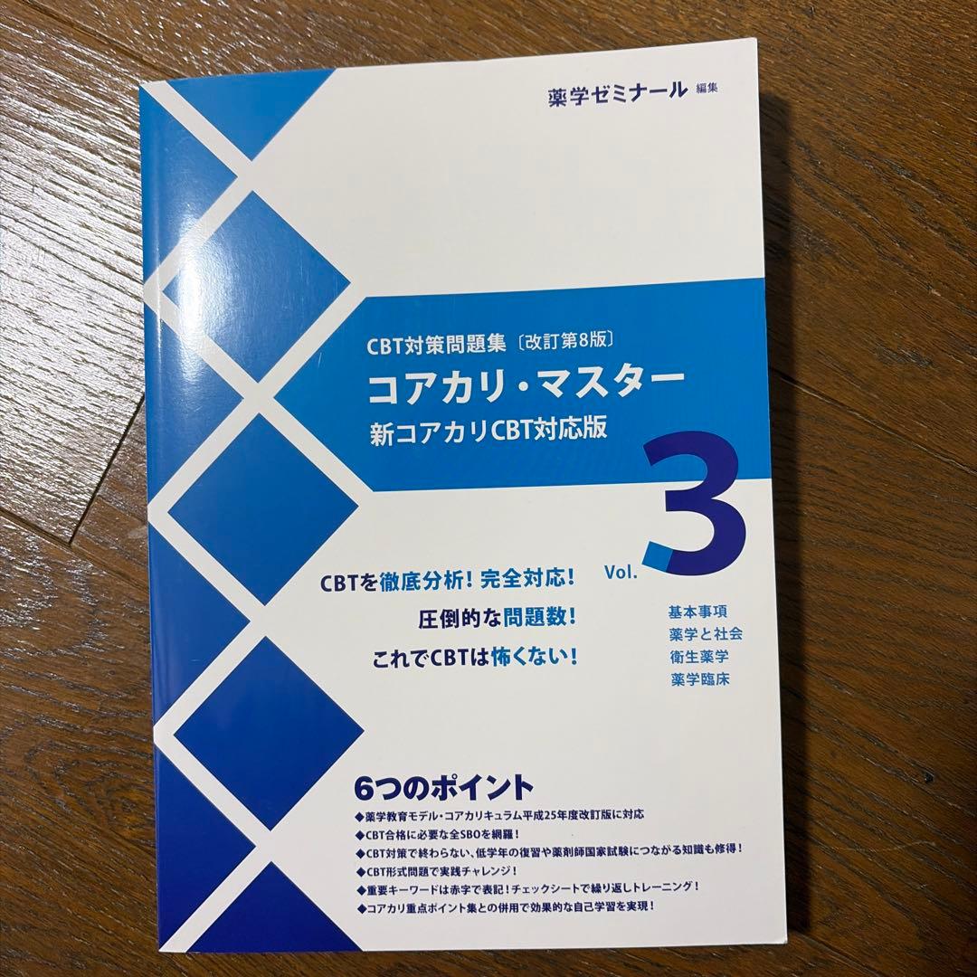 コアカリ重点ポイント集、問題集第8版　1-3巻 6冊セット