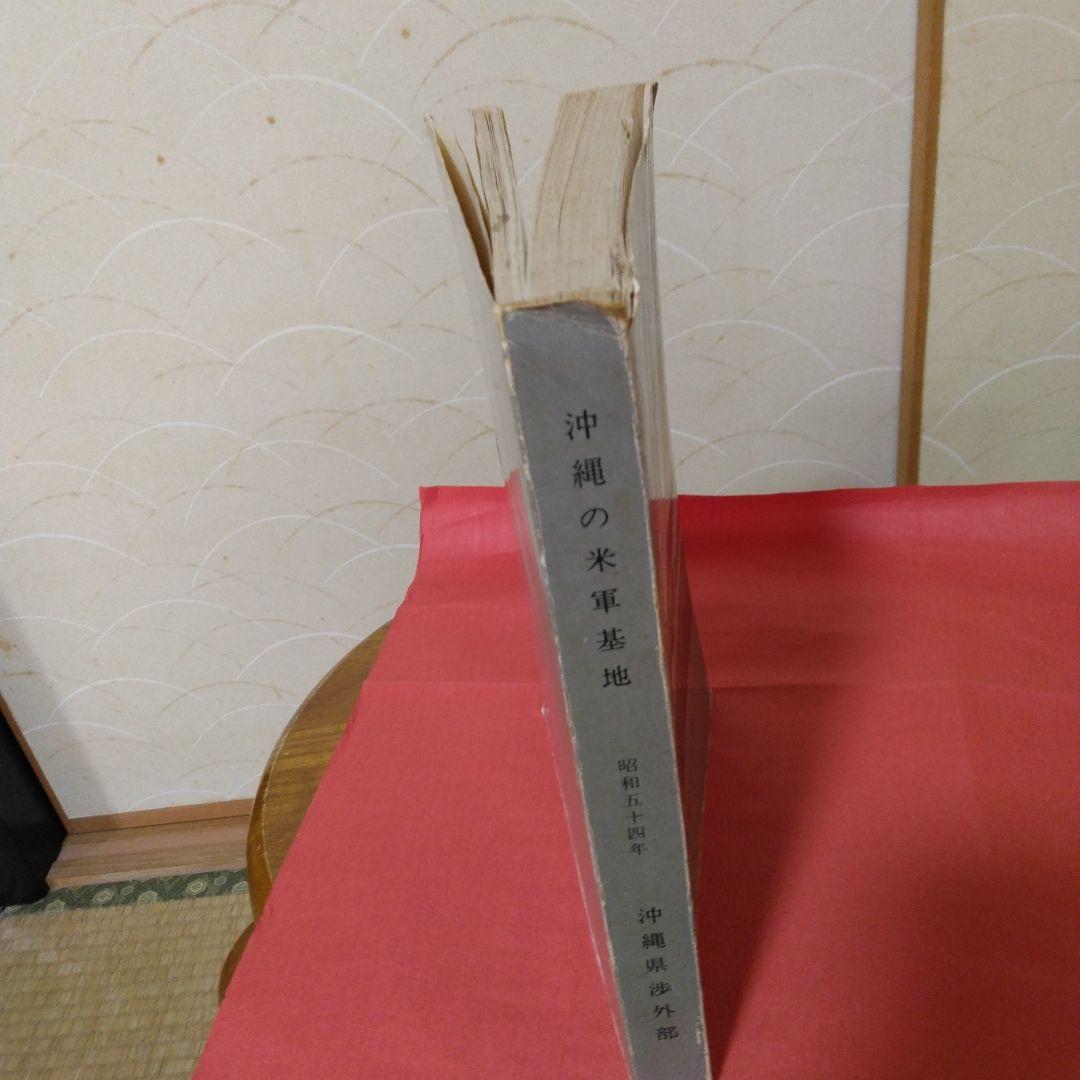 沖縄の米軍基地-昭和54年-沖縄県渉外部。