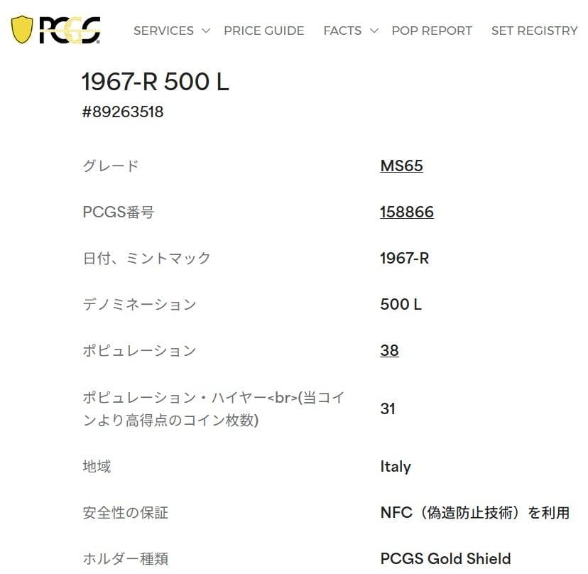 ★★★★おすぎ★★★★1967年イタリア500リラ銀貨★PCGS MS65