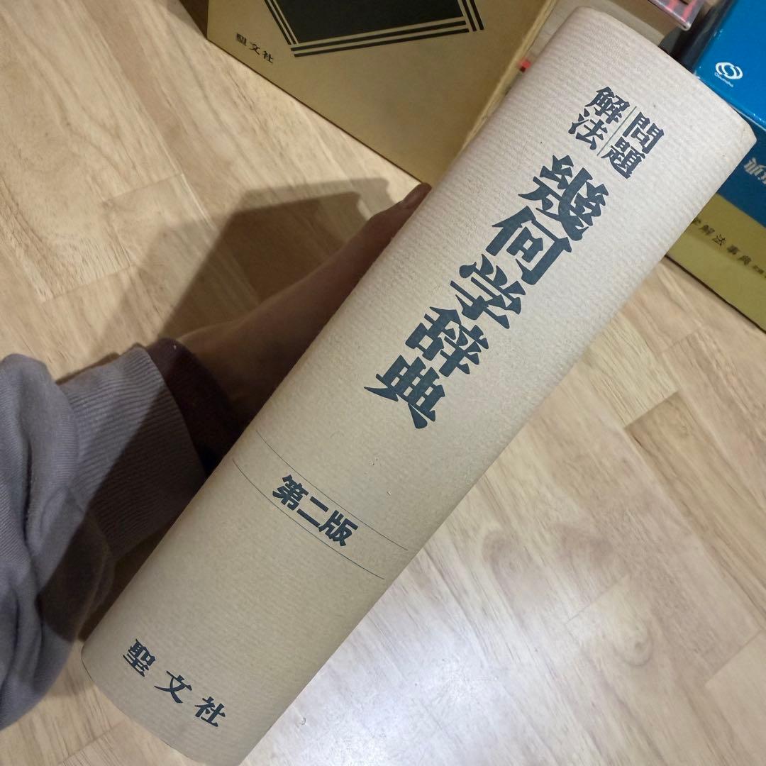 幾何学辞典 笹部貞一郎 第二版