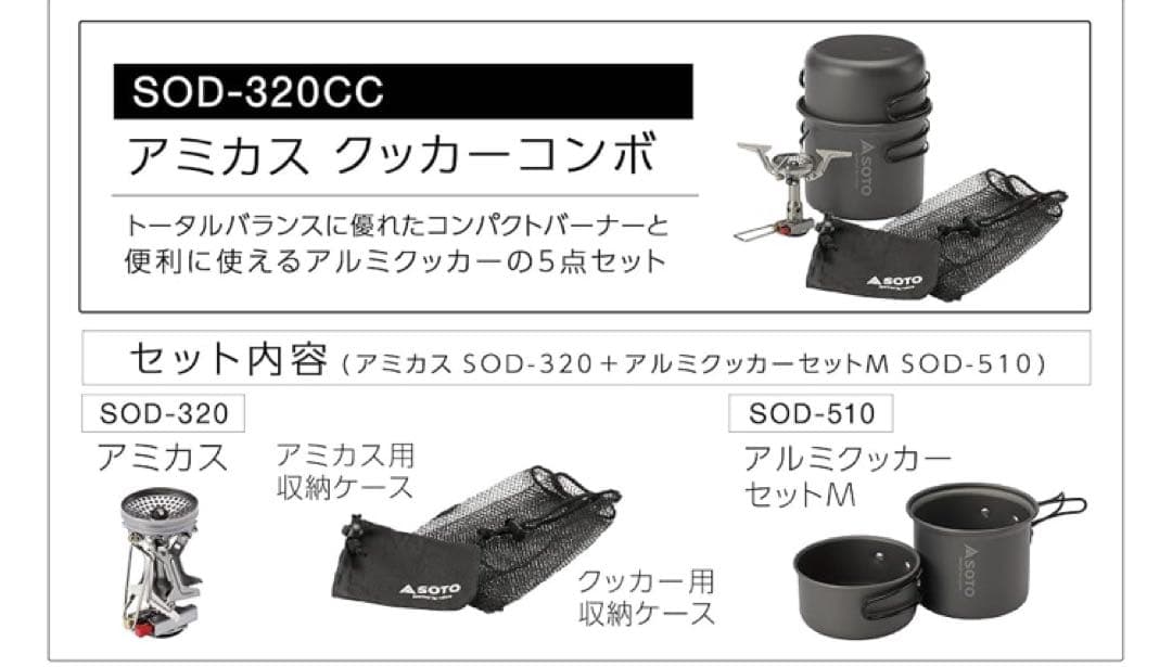 【新品未使用】SOTO アミカスクッカーコンボ　SOD-320CC