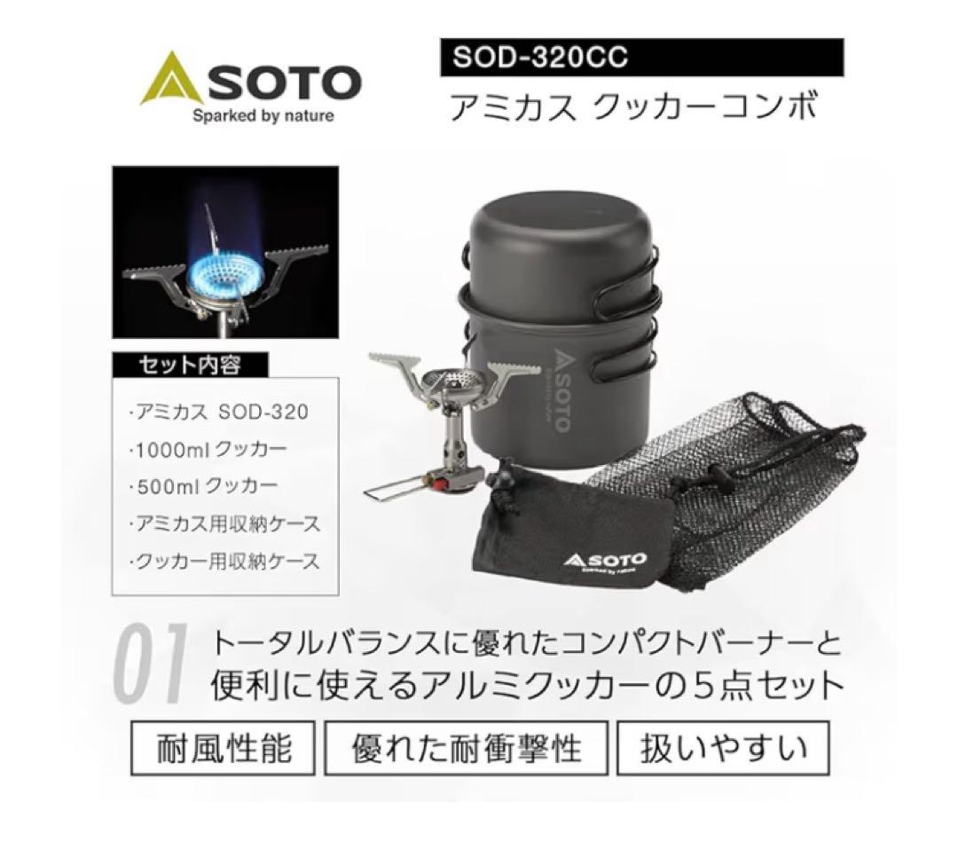 【新品未使用】SOTO アミカスクッカーコンボ　SOD-320CC