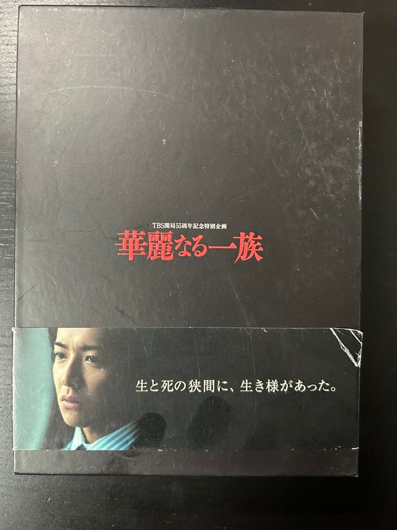 DVD-BOX 華麗なる一族 6枚組 TBS開局55周年記念 木村拓哉 山崎豊子