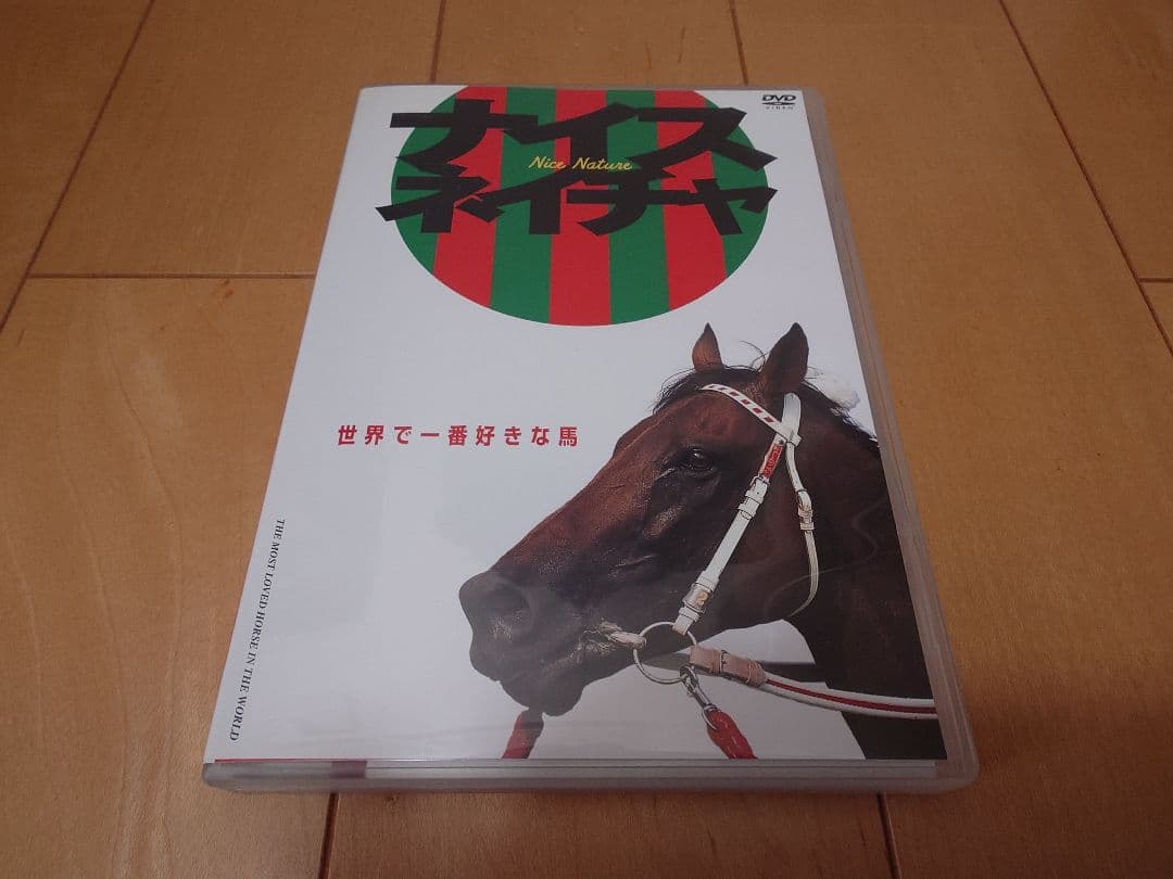 ナイスネイチャ 世界で一番好きな馬